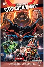 Ліга Справедливості. Книга 8. Війна Дарксайда. Частина 2