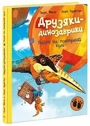 Політ на повітряній кулі. Друзяки-динозаврики - мініатюра 3