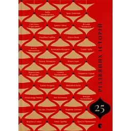 Книга 25 різдвяних історій - Анна Грувер, Богдан Коломійчук, Галина Вдовиченко (ВСЛ)