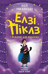 Елзі Піклз і бажання для відьмочки - Кей Уманські