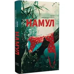 Книга Намул. Серія Нові 20-ті - Юлія Медвідь-Гнепа (Темпора)