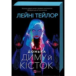 Донька диму й кісток - Лейні Тейлор