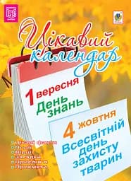 Цікавий календар. Посібник для вчителя