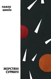 Жерстяні сурмачі - Павло Шикін