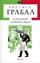 Я обслуговував англійського короля - Богуміл Грабал