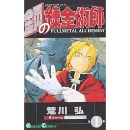Манга Gangan Comics Fullmetal Alchemist Сталевий алхімік японською 1 Книга М GC FA 1