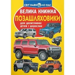 Велика книжка. Позашляховики - Олег Зав'язкин