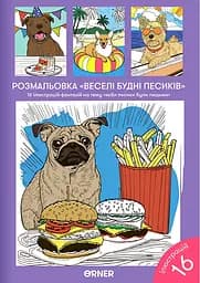 Раскраска Orner "Веселые будни собачек"