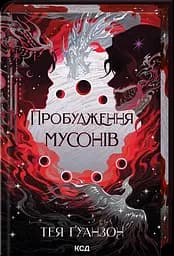 Пробудження мусонів - Тея Ґуанзон