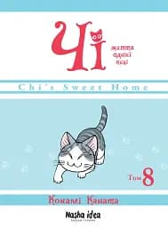 Чі. Життя однієї киці. Том 8