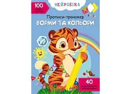 Книга Нейробіка. Прописи-тренажер. Форми та кольори. 100 нейроналіпок 1326 (9786175471326)