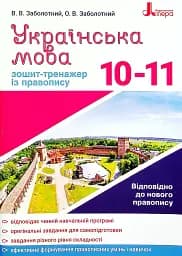 Українська мова 10-11 клас. Зошит-тренажер з правопису