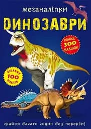 Книга Меганаліпки. Динозаври 0919 (9789669870919)