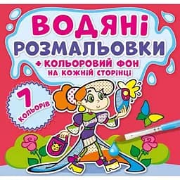 Водяна розмальовка Кристал Бук Подружки, з кольоровим фоном, 8 сторінок (F00023990)