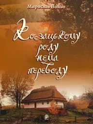 Козацькому роду нема переводу. Репертуарний збірник для солістів, дуетів, вокальних ансамблів та хору