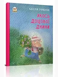 Якось дощової днини