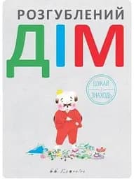 Розгублений дім - Браян Б. Кронін