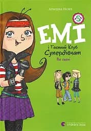 Емі і Таємний Клуб Супердівчат. На сцені - Агнєшка Мєлех
