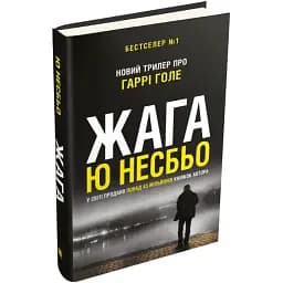 Книга Детектив Гаррі Голе. Книга 1. Жага - Ю. Несбьо (КМ-Букс)