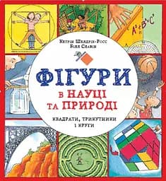 Фігури в науці та природі. Квадрати, трикутники і круги - Кетрін Шелдрік-Росс