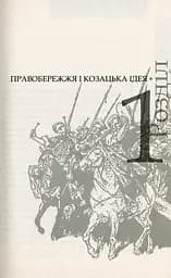 Коліївщина. Великі ілюзії - мініатюра 4