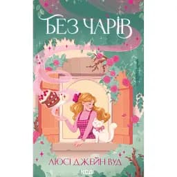 Без чарів. Книга 2