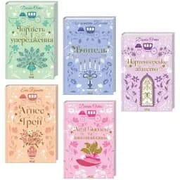 Комплект книг серія Квіткова класика (5 кн.) (КСД)