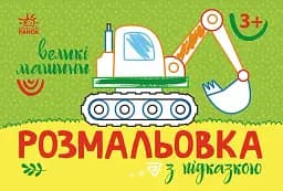 Розмальовка з підказкою. Великі машини