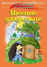 Песенный родник. Сборник детских песен