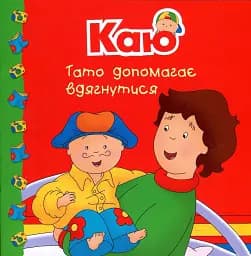 Каю. Тато допомагає вдягнутися