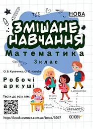 НУШ Смешанная учеба. Математика. 3 класс. Рабочие листы НУШ0170 9786170039286