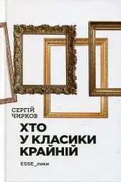 Хто у класики крайній. ЕSSE_лики