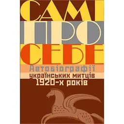 Самі про себе. Автобіографії українських митців 1920-х років