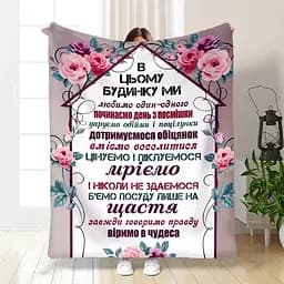 Плед плюшевий 3D з побажаннями Правила нашого будинку №1 160х200 см
