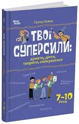 Твої суперсили: думати, діяти, творити, спілкуватися. 7-10 років - Ганна Новик - мініатюра 2