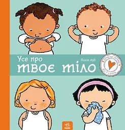 Усе про твоє тіло - Пауліна Ауд