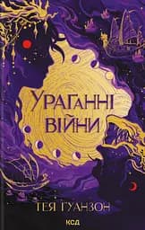 Ураганні війни - Тея Ґуанзон