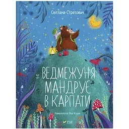 Ведмежуня мандрує в Карпати Vivat різнокольоровий (ЦБ-00273666)