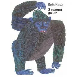 Книга З голови до ніг. Автор - Ерік Карл (Читаріум)