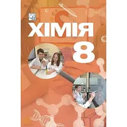Хiмiя. Пiдручник для 8 класу