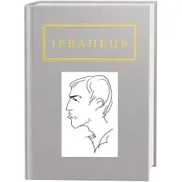 Книга Санітарочка Рая. Українська Поетична Антологія - Олександр Ірванець (А-БА-БА-ГА-ЛА-МА-ГА)