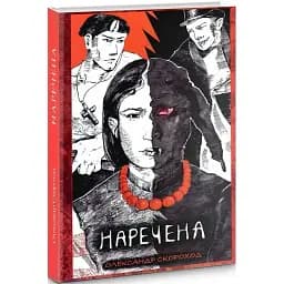 Книга Наречена. Книга 1 - Олександр Скороход (Дєоніс Плюс)