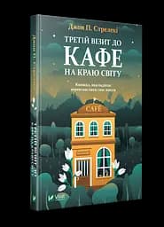 Комплект з 3-х книг Кафе на краю світу Джон П. Стрелекі Бестселлер - мотиватор №1 kni0003357 - мініатюра 4