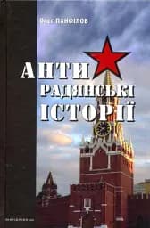 Антирадянські історії