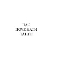 Час починати танго - мініатюра 3