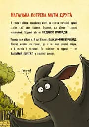 Пригоди кажана Вінсента. Книга 1: У пошуках друга - мініатюра 5