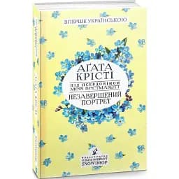 Книга Незавершений портрет - Мері Вестмакотт (Аґата Крісті) (Snowdrop)