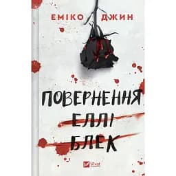 Повернення Еллі Блек