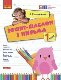 Українська мова. 1 клас. Зошит-шаблон з письма