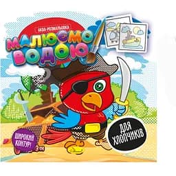 Аква-розмальовка Апельсин Для хлопчиків 8 картинок (РМ-49-03)